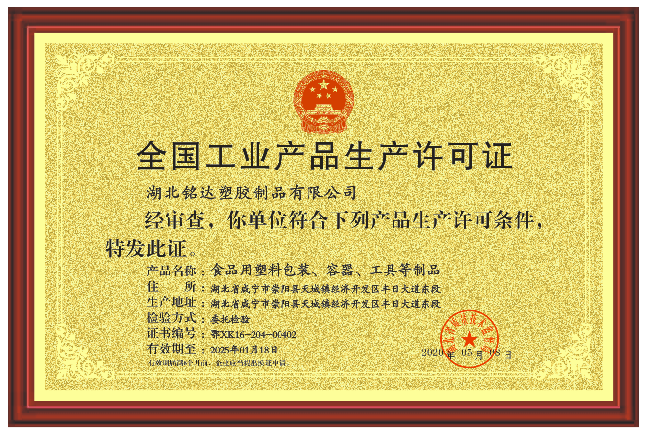 009 生（shēng）產許可證（證書牌）.png