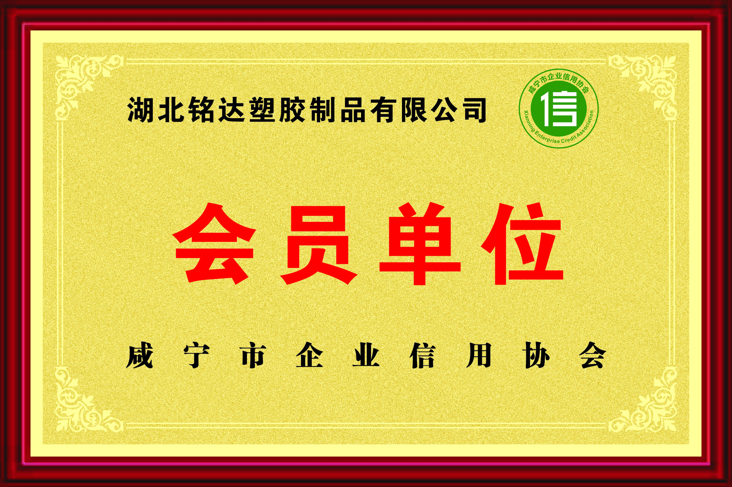 024 鹹寧市信用協會會員單（dān）位.jpg