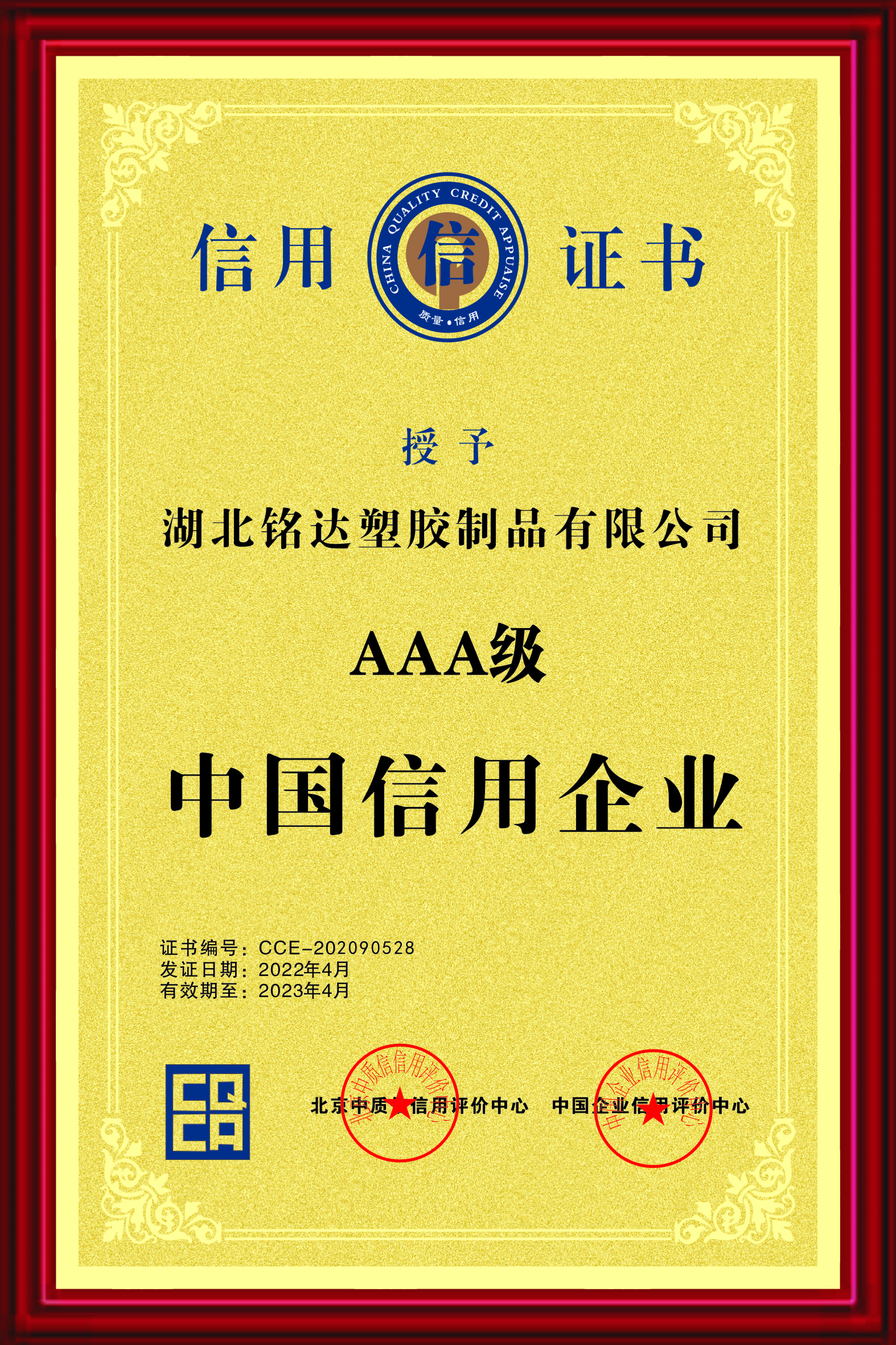 032 AAA級中（zhōng）國信用企業（yè）（2022.4-2023.4）.jpg